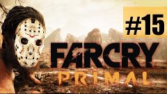 Прохождение Far Cry Primal на русском - часть 15 - Солнцепок...