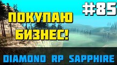 Diamond RP Sapphire | #85 | - Покупаю Бизнес!