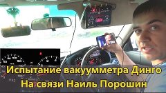 Испытание вакуумметра Динго по заказу Наиля Порошина | Алекс...