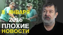 Вячеслав Мальцев Плохие новости Артподготовка 8 января 2016