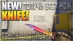 Получи новый нож в КС:ГО Bowie Knife получить тут. Новая опе...