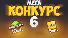 МЕГА КОНКУРС # 6 | На CS:GO и Minecraft !!!