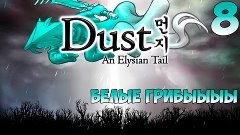 Dust An Elysian Tail часть 8 &quot;Белые грибыыыы&quot;