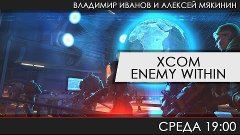 XCOM: Enemy Within - Разминка