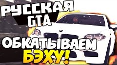 CRMP (CRMP-RP) (УГАР) - Обкатываем BMW! #16