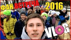 VLOG : ФАН ВСТРЕЧА  ,УКРАЛИ СЫРКИ ,ПОГОНЯ 2016 ◄