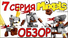 Обзор LEGO Mixels 7 серия - Медивалс Паладум, Миксадель, Кам...
