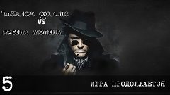 Шерлок Холмс vs Арсена Люпена ► Прохождение #5 ► ИГРА ПРОДОЛ...