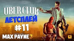 Прохождение Max Payne 3 - Часть 11 — Баба, ботан и бухой муж...