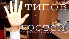 5 ТИПОВ ГОСТЕЙ || которые есть в каждом доме