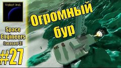 SpaceEngineers(S3) #27 &quot;Огромный бур&quot;