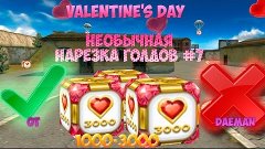 Необычная Нарезка Голдов № 8 |The Valentines Day| [Голды по ...