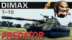 Т-10 / Predator