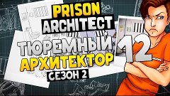 Prison Architect / #12 Переезд в женскую тюрьму [сезон 2]