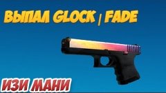 Open Case #1-Glock 18 Fade Прямо с завода!!!!