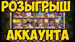 Castle Clash - Розыгрыш отличного аккаунта и 4000 самоцветов...