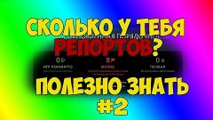 ПОЛЕЗНО ЗНАТЬ  КОЛИЧЕСТВО РЕПОРТОВ КИНУТЫХ НА ВАС [DOTA 2]