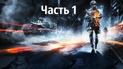 Battlefield 3: Информация Часть 1