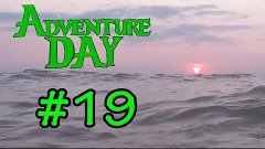 Adventure Day [#19] Закатные поплывушки :3