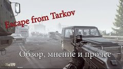 //Обзор Escape from Tarkov\\//Мнение\\//Ожидание\\//Стоит ли...