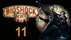 BioShock Infinite - Прохождение полностью на русском [#11]