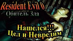 Прохождение Resident Evil 0 (Обитель зла 0) - часть 14 - Наш...