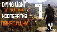 Dying Light: The Following - Кооператив - Покатушки - #1