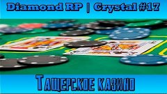 Diamond RP | Crystal #17 Тащерское казино