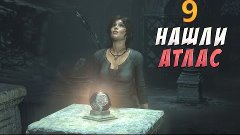 Rise of the Tomb Raider - Часть 9 (Нашли Атлас)