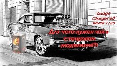 Сетка воздухозаборника на капоте. Dodge charger 68&#39;. Revell ...