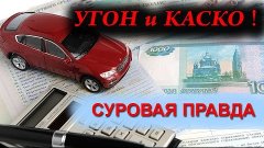 Лучшая защита от угона - КАСКО. Обратная сторона.