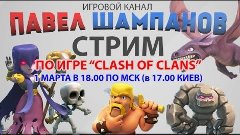 СТРИМ по игре &quot;CLASH OF CLANS&quot;. 1 марта в 18:00 МСК и в 20:0...