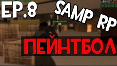 Samp-Rp.Ru ll Пейнтбол #2