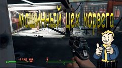 Fallout4 - машинный цех корвега