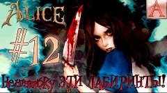 American McGee&#39;s Alice #12 |НЕНАВИЖУ ЭТИ ЛАБИРИНТЫ!|