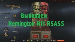 Warface. Выбиваем Remington R11 RSASS после обновления