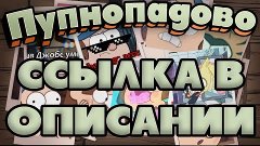 Пупнопадово RYTP Collab (ссылка в описании)