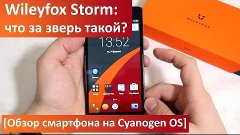 Wileyfox Storm: что за зверь такой? [Обзор смартфона на Cyan...