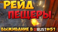 Выживание rust #51. РЕЙД ПЕЩЕРЫ! RUST MEN