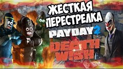 PayDay 2 Wolf Pack DLC:COUNTERFEIT(Жажда Смерти) Жесткая Пер...