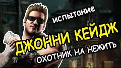 Охотник на нежить ДЖОННИ КЕЙДЖ. Испытание - Mortal Kombat Х-...