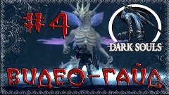 Видео-гайд по Dark Souls: Prepare to Die edition. #4 &quot;Рея и ...