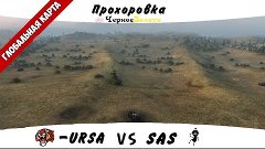 -URSA vs. SAS | Бой на ГК / #ЧерноеЗолото |