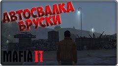 Мифы Mafia 2 - Автосвалка Бруски (3#)