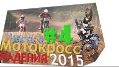 Мотокросс Падения 2015 #4 [Crash MX]