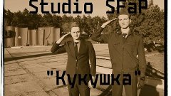 Studio SFaP - Кукушка (В.Цой)