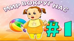 Прохождение игры Мир вокруг нас Часть 1