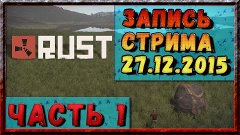 [Запись стрима] Ломаем лица вместе с Urban-TV #1 (27.12.2015...