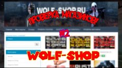 Проверка магазина - Wolf-Shop.wentsell.ru (#2)
