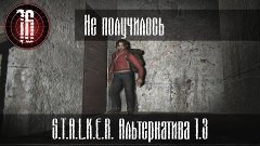 Не получилось. (Альтернатива 1.3) #16